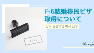 【韓国ビザ】F-6結婚移民ビザ取得について