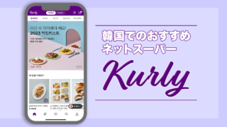 【韓国生活】韓国でのおすすめネットスーパー「Kurly」