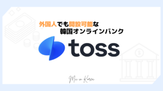 【韓国生活】外国人でも開設可能な「toss bank」