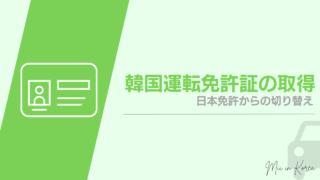【韓国手続き】韓国運転免許証の取得