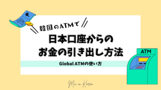 【韓国生活・旅行】韓国ATMで日本口座からのお金の引き出し