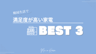 【韓国生活】韓国生活で満足度が高い家電BEST３