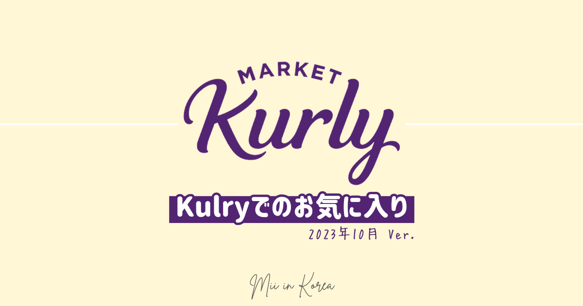 韓国生活】韓国でのおすすめネットスーパー「Kurly」｜日本ときどき韓国