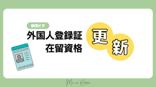 【韓国ビザ】外国人登録証・在留資格の更新