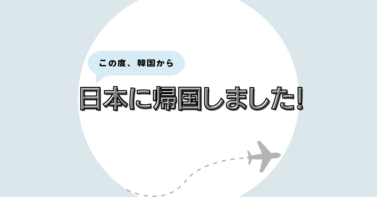 日本に帰国しました。