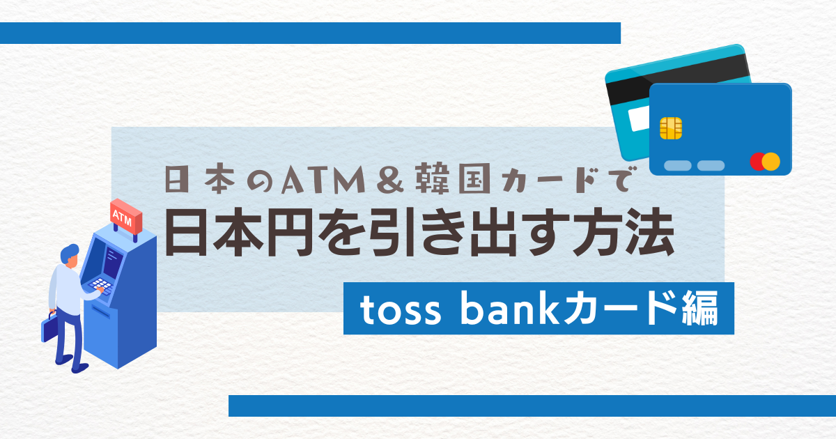 【日本生活】toss bankのカードで日本円を引き出し