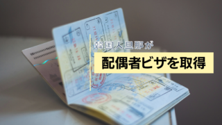 【日本ビザ】韓国人旦那が配偶者ビザを取得