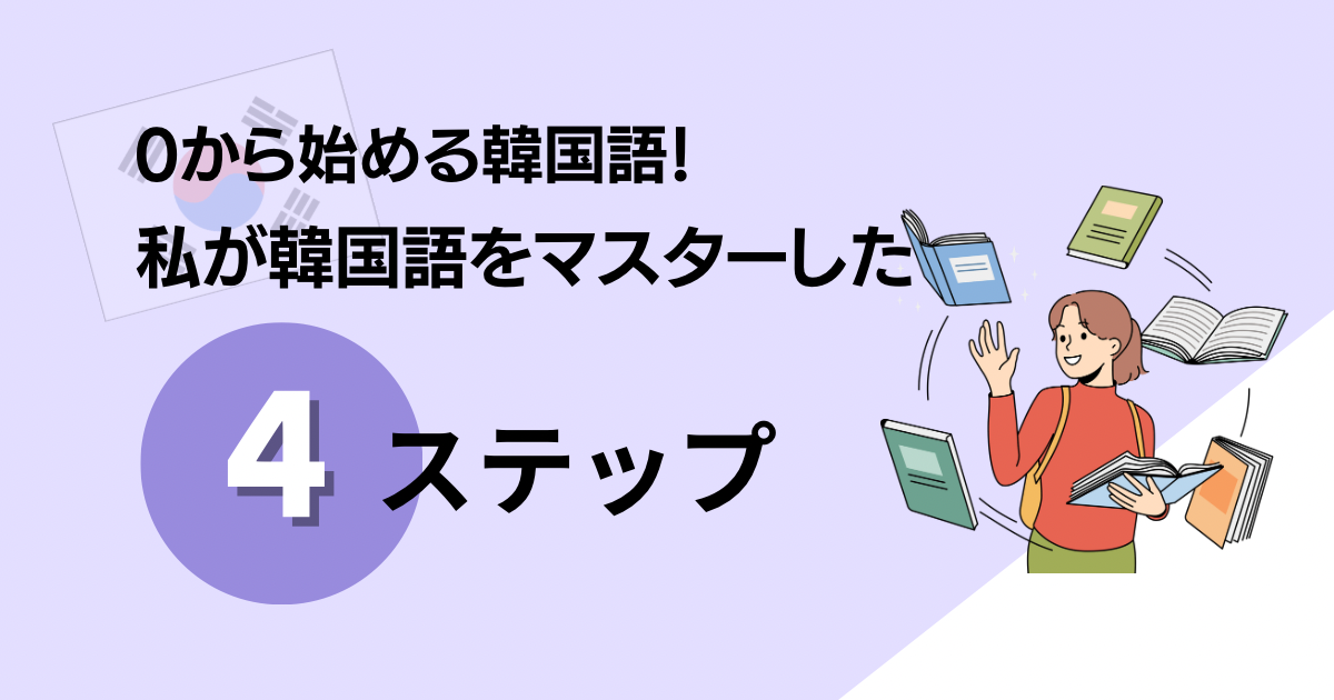 【韓国語】0から始める韓国語！私が韓国語をマスターした4ステップ！