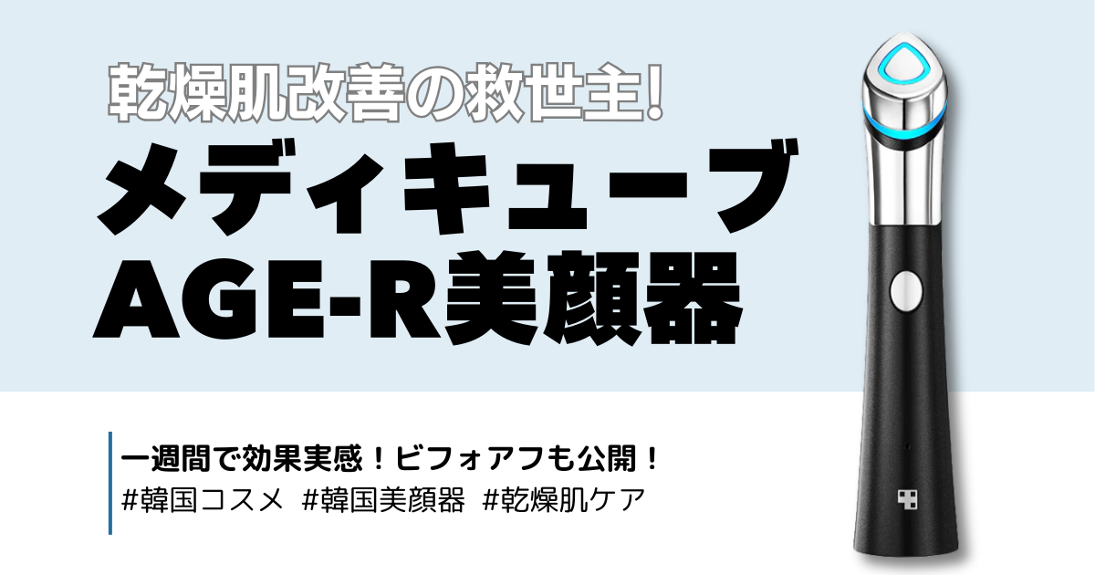 【韓国コスメ】メディキューブAGE-Rスキンブースターショットで乾燥肌改善！ビフォーアフター公開