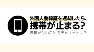 【韓国生活】外国人登録証を返却したら、携帯が止まる？携帯がないことのデメリットは？