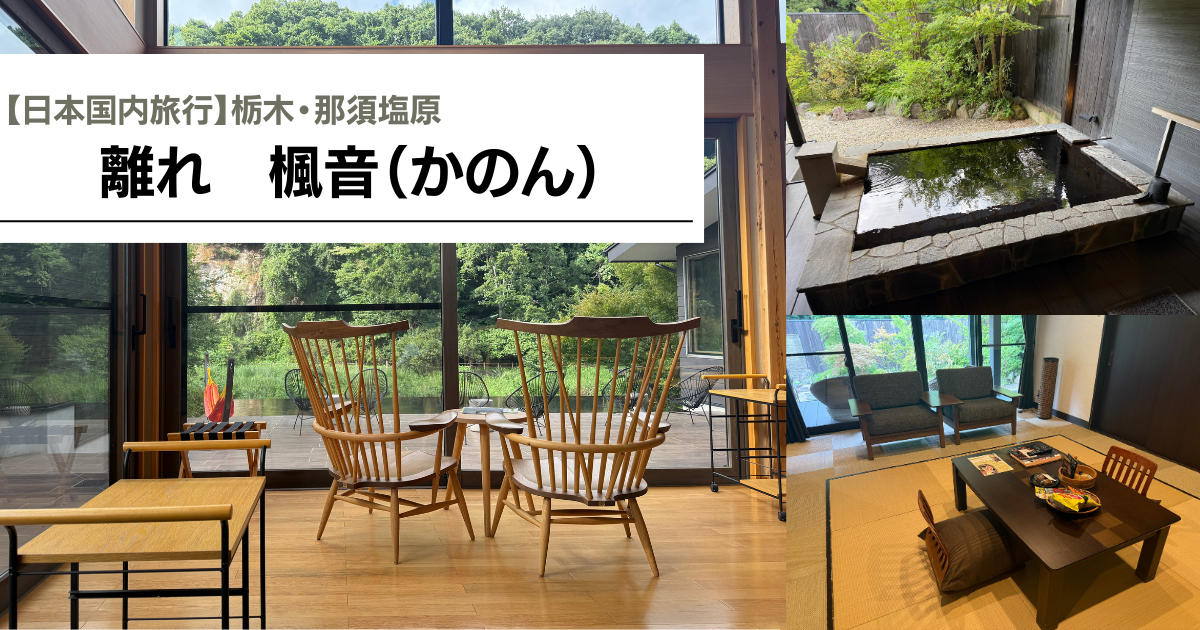【日本国内旅行】那須塩原 楓音 特別室レビュー