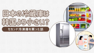 【日本生活】日本の冷蔵庫は韓国より小さい？セカンド冷凍庫を買った話
