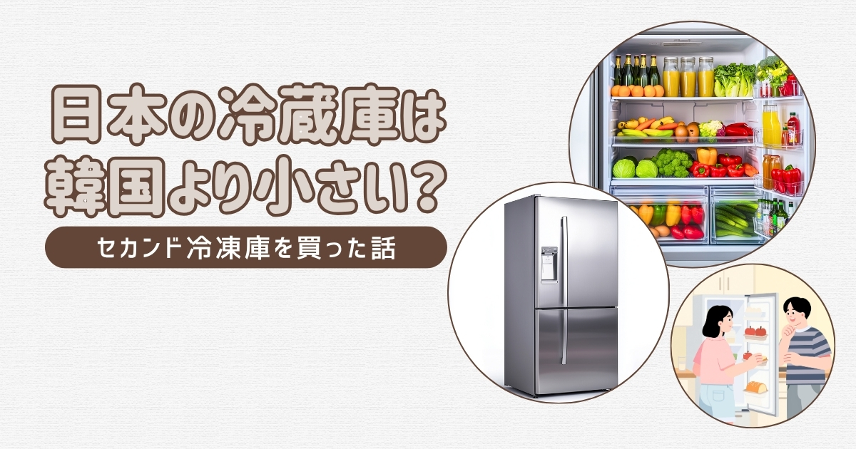 【日本生活】日本の冷蔵庫は韓国より小さい？セカンド冷凍庫を買った話