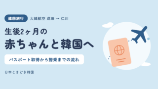 【生後2ヶ月の赤ちゃん連れ】大韓航空で韓国へ｜パスポート取得・バシネット・ベビーカー・ミルク