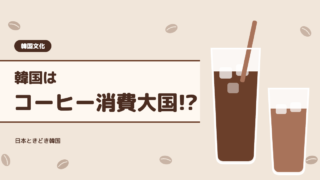 【韓国文化】韓国はコーヒー消費大国!?