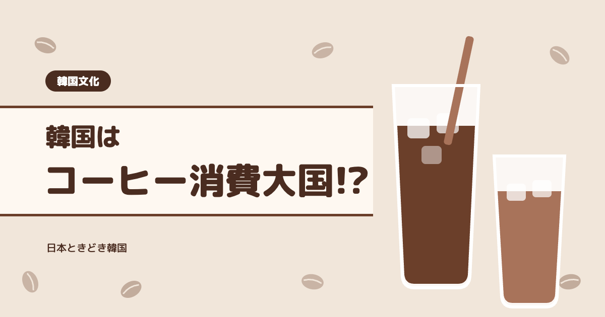 【韓国文化】韓国はコーヒー消費大国！？
