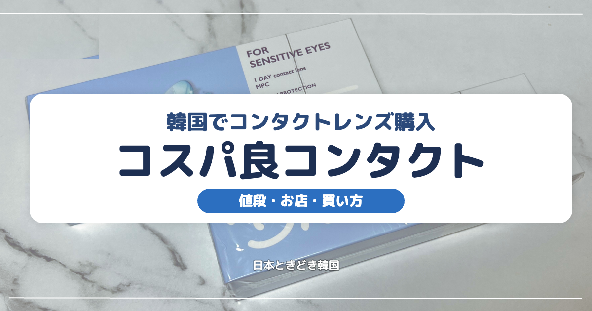 【韓国生活】韓国でコンタクトレンズの購入、コスパ良コンタクト