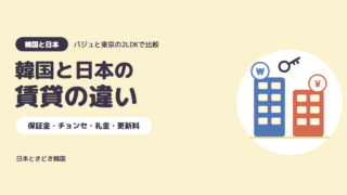 【韓国と日本の賃貸の違い】保証金・チョンセ・礼金・更新料を実体験で比較|パジュと東京の2LDK