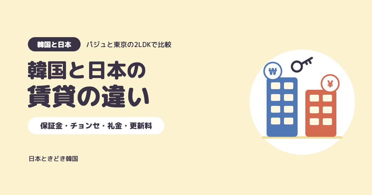 【韓国と日本の賃貸の違い】保証金・チョンセ・礼金・更新料を実体験で比較｜パジュと東京の2LDK