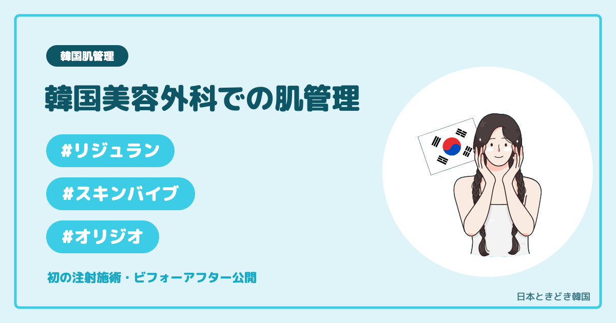 【韓国肌管理】初の注射施術！痛みはあるけれど効果抜群！ビフォーアフター公開