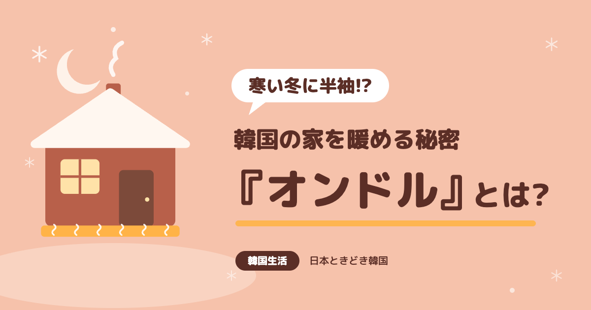 寒い冬に半袖!? 韓国の家を暖める秘密『オンドル』とは?