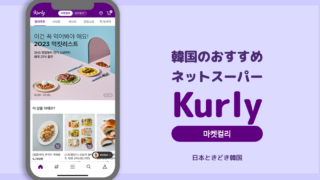 【韓国生活】韓国でのおすすめネットスーパー「Kurly」