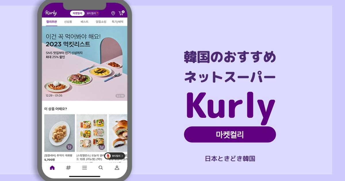 【韓国生活】韓国でのおすすめネットスーパー「Kurly」