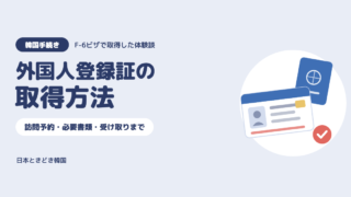 【韓国手続き】外国人登録証の取得方法|ハイコリアの訪問予約・必要書類・受け取りまで【F-6ビザ体験談】