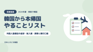 【韓国から本帰国】帰国時・帰国後にやることリスト|外国人登録証の返却・転入届・携帯と銀行口座