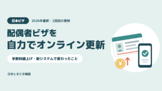 【2026年最新】配偶者ビザの更新を自力でオンライン申請｜2回目で変わったこと・つまずいたこと
