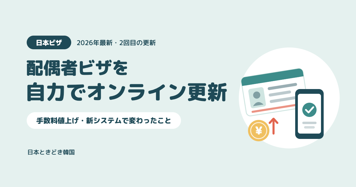 【2026年最新】配偶者ビザの更新を自力でオンライン申請｜2回目で変わったこと・つまずいたこと