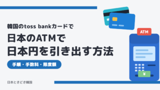 【toss bankカード】日本のATMで日本円を引き出す方法|セブン銀行での手順・手数料・限度額