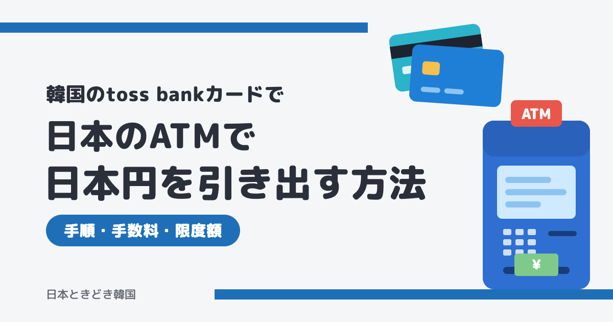 韓国のtoss bankカードで日本のATMから日本円を引き出す方法