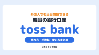 【韓国銀行口座】外国人でも当日開設できる「toss bank」の作り方|手数料・使い方まとめ